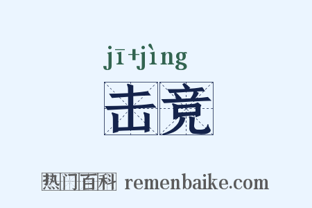 击竞是什么意思的图片